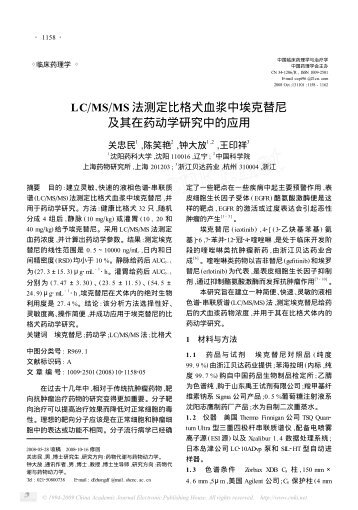 LCΠMSΠMS 法测定比格犬血浆中埃克替尼及其在药动学研究中的应用