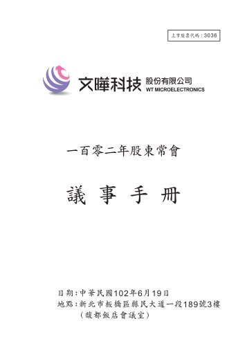 一百零二年股東常會議事手冊日期:中華民國 - 文曄科技