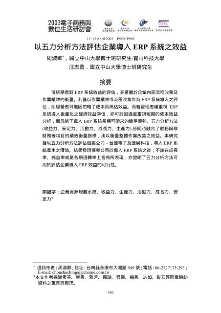 以五力分析方法評估企業導入ERP 系統之效益