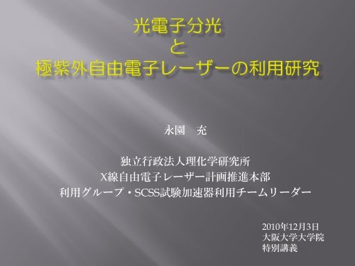 æ¥µç´«å¤èªç±é»å­ã¬ã¼ã¶ã¼ã®å©ç¨ç ç©¶ã¨ åé»å­åå - å¤§éªå¤§å­¦ã¬ã¼ã¶ã¼ ...