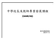 中學校長及教師專業發展課程(2008/09) - 新學制網上簡報