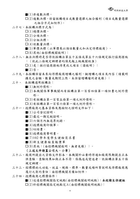 投標須知 - 明新科技大學[ 電子計算機中心]