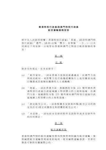 香港特別行政區與澳門特別行政區航空運輸服務安排經中央人民政府 ...
