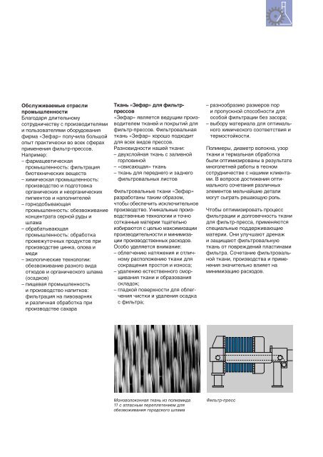 Брошюра: Filter presses (PDF 336 kb) - SEFAR