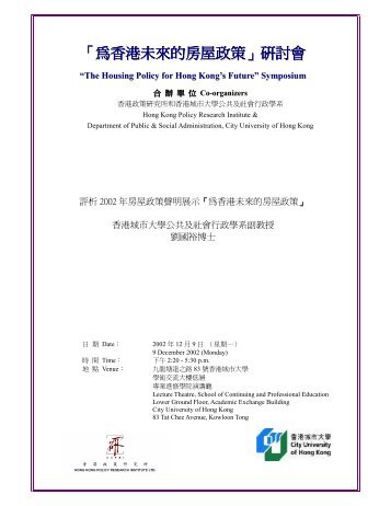 「為香港未來的房屋政策」研討會 - City University of Hong Kong