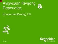 Ανίχνευση Κίνησης και Παρουσίας - Schneider Electric