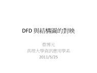 DFD與結構圖之範例 - 蔡博元 - 真理大學