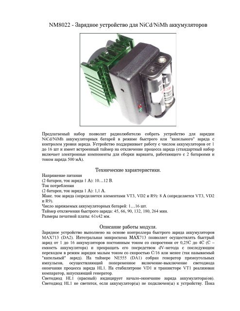 NM8022 - Зарядное устройство для NiCd/NiMh аккумуляторов