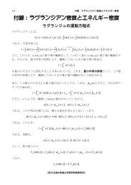 付録：ラグランジアン密度とエネルギー密度 - 東海大学理学部物理学科