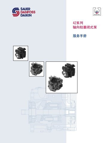 42系列轴向柱塞闭式泵服务手册 - Sauer-Danfoss