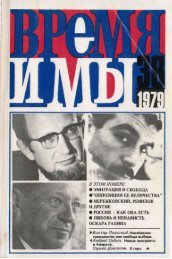 Â«ÐÑÐµÐ¼Ñ Ð¸ Ð¼ÑÂ». â 38. 1979. EBook 2010 - ÐÑÐ¾ÑÐ°Ñ Ð»Ð¸ÑÐµÑÐ°ÑÑÑÐ°