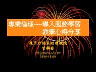 專業倫理----導入服務學習教學心得分享