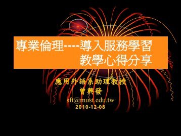 專業倫理----導入服務學習教學心得分享