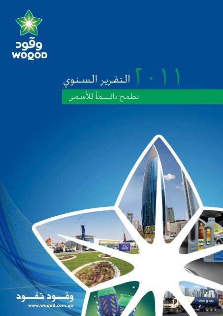 2011 Ø§Ù„ØªÙ‚Ø±ÙŠØ± Ø§Ù„Ø³Ù†ÙˆÙŠ - WOQOD