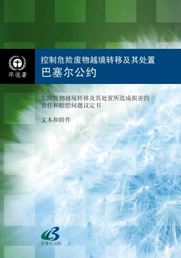 巴塞尔公约 - Basel Convention