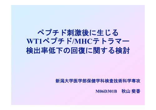 ペプチド刺激後に生じる Wt1ペプチド Mhcテトラマー 検出率 新潟大学