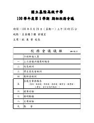 100-0829 校務會議處室報告暨提案彙整表.pdf - 國立基隆高中