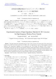 高周波非接触給電向け入力インピーダンス整合形 ... - 長岡技術科学大学