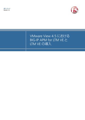 VMware View 4.5 における BIG-IP APM for LTM VEと