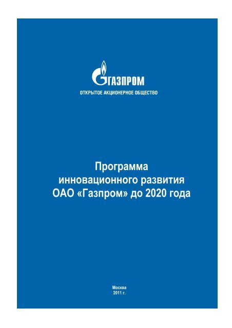 Программа инновационного развития ОАО «Газпром» до 2020 ...