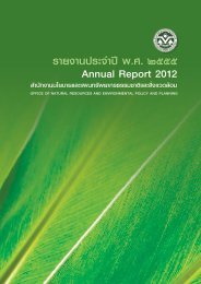 รายงานประจาปี พ.ศ. ๒๕๕๕ Annual Report 2012 - สำนักงานนโยบายและ ...