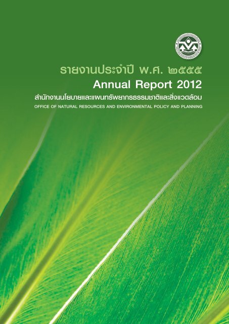 รายงานประจาปี พ.ศ. ๒๕๕๕ Annual Report 2012 - สำนักงานนโยบายและ ...