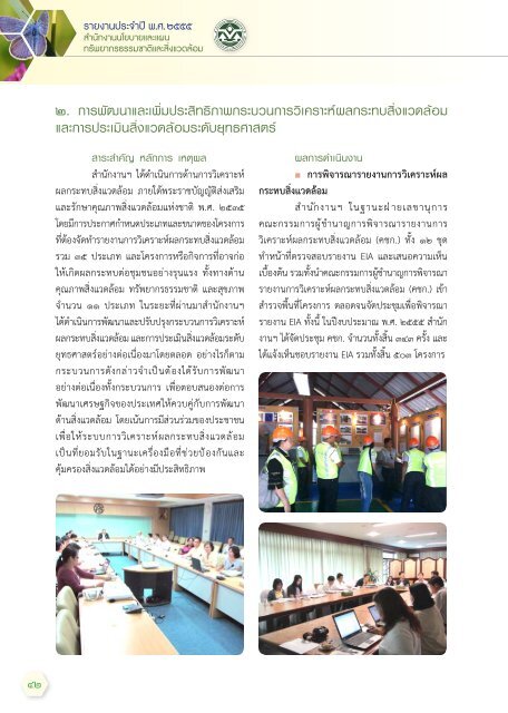 รายงานประจาปี พ.ศ. ๒๕๕๕ Annual Report 2012 - สำนักงานนโยบายและ ...