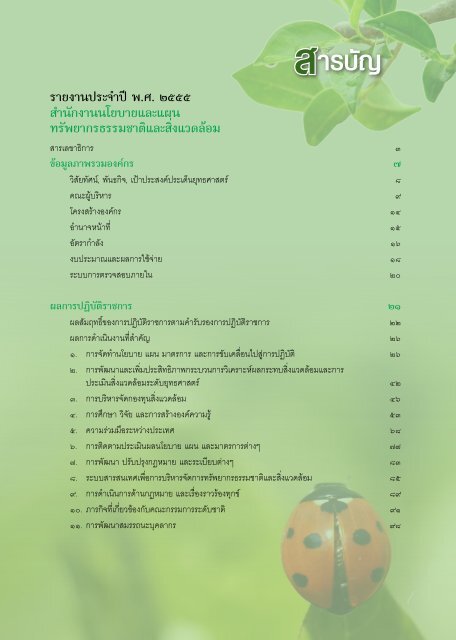 รายงานประจาปี พ.ศ. ๒๕๕๕ Annual Report 2012 - สำนักงานนโยบายและ ...