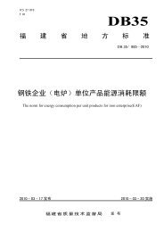 福建省：钢铁企业（电炉）单位产品能源消耗限额