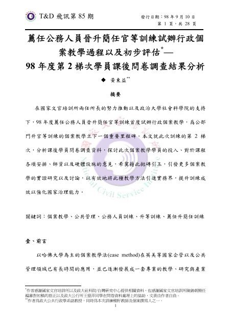 薦任公務人員晉升簡任官等訓練試辦行政個案教學過程 國家文官學院