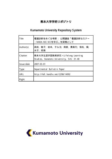 看護診断をめぐる考察 : 公開講座「看護診断セミナー：NANDA-NOC-NIC ...