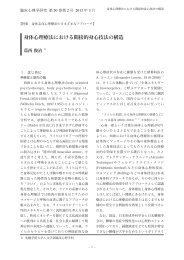 身体心理療法における間接的身心技法の構造 - 札幌学院大学