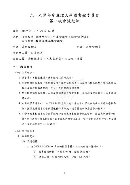 九十八學年度真理大學圖書館委員會第一次會議紀錄 - 電子資料庫