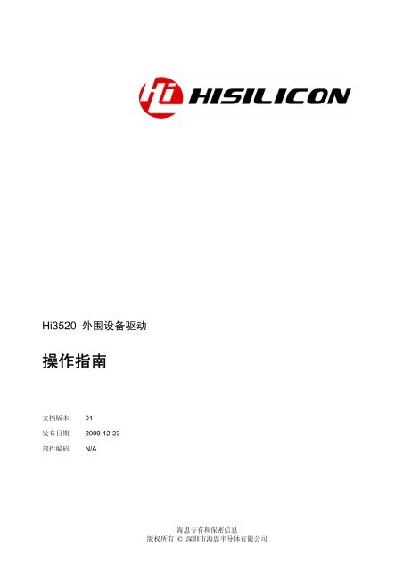 Hi3520 外围设备驱动操作指南.pdf
