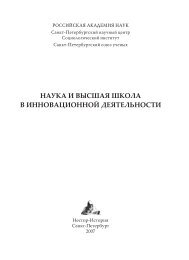 Наука и высшая школа в инновационной ... - Нестор-История