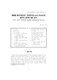 배음렬 음악가로서의 그리제이(G rard Grisey)의 음악적 생각에 대한 ...