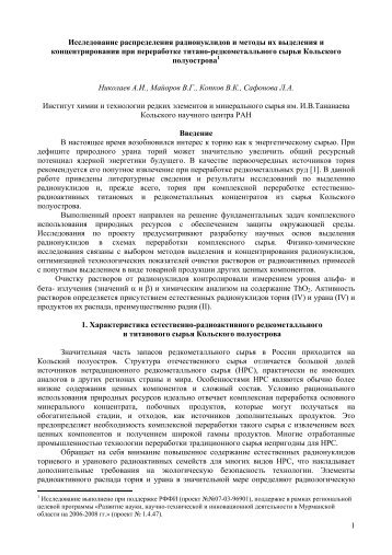 1 Исследование распределения радионуклидов и методы их ...