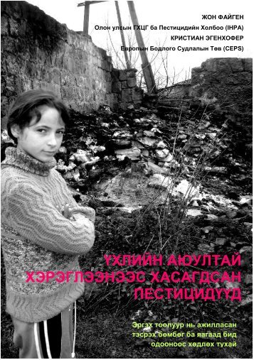 үхлийн аюултай хэрэглээнээс хасагдсан пестицидүүд - IHPA