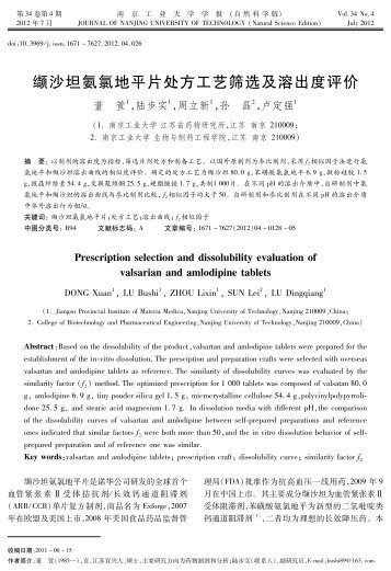 缬沙坦氨氯地平片处方工艺筛选及溶出度评价 - 南京工业大学学报 ...