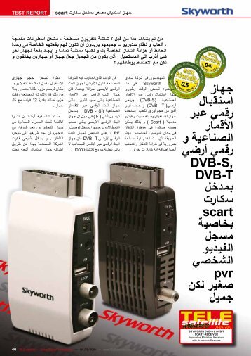 جهاز استقبال رقمي عبر األقمار الصناعية و رقمي أرضي DVB-S, DVB-T ...