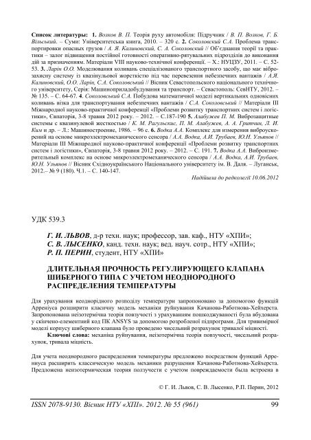 55'2012 - ÐÐ°ÑÐºÐ¾Ð²Ð¾-ÑÐµÑÐ½ÑÑÐ½Ð° Ð±ÑÐ±Ð»ÑÐ¾ÑÐµÐºÐ° ÐÐ¢Ð£ "Ð¥ÐÐ" - ÐÐ°ÑÑÐ¾Ð½Ð°Ð»ÑÐ½Ð¸Ð¹ ...