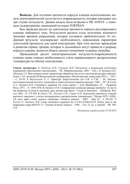 55'2012 - ÐÐ°ÑÐºÐ¾Ð²Ð¾-ÑÐµÑÐ½ÑÑÐ½Ð° Ð±ÑÐ±Ð»ÑÐ¾ÑÐµÐºÐ° ÐÐ¢Ð£ "Ð¥ÐÐ" - ÐÐ°ÑÑÐ¾Ð½Ð°Ð»ÑÐ½Ð¸Ð¹ ...