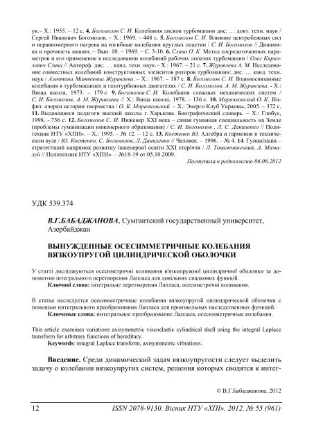 55'2012 - ÐÐ°ÑÐºÐ¾Ð²Ð¾-ÑÐµÑÐ½ÑÑÐ½Ð° Ð±ÑÐ±Ð»ÑÐ¾ÑÐµÐºÐ° ÐÐ¢Ð£ "Ð¥ÐÐ" - ÐÐ°ÑÑÐ¾Ð½Ð°Ð»ÑÐ½Ð¸Ð¹ ...