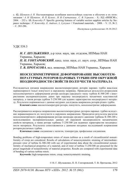 55'2012 - ÐÐ°ÑÐºÐ¾Ð²Ð¾-ÑÐµÑÐ½ÑÑÐ½Ð° Ð±ÑÐ±Ð»ÑÐ¾ÑÐµÐºÐ° ÐÐ¢Ð£ "Ð¥ÐÐ" - ÐÐ°ÑÑÐ¾Ð½Ð°Ð»ÑÐ½Ð¸Ð¹ ...