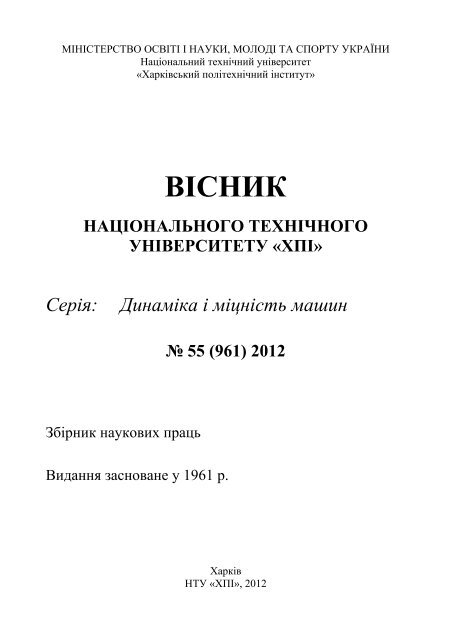 55'2012 - ÐÐ°ÑÐºÐ¾Ð²Ð¾-ÑÐµÑÐ½ÑÑÐ½Ð° Ð±ÑÐ±Ð»ÑÐ¾ÑÐµÐºÐ° ÐÐ¢Ð£ "Ð¥ÐÐ" - ÐÐ°ÑÑÐ¾Ð½Ð°Ð»ÑÐ½Ð¸Ð¹ ...