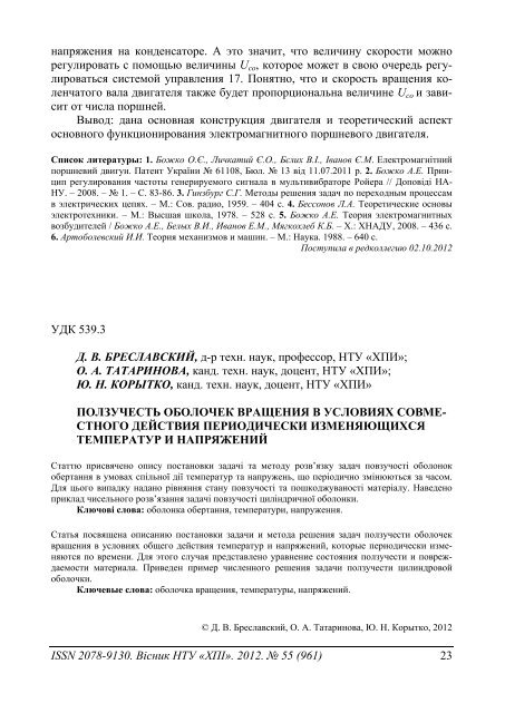 55'2012 - ÐÐ°ÑÐºÐ¾Ð²Ð¾-ÑÐµÑÐ½ÑÑÐ½Ð° Ð±ÑÐ±Ð»ÑÐ¾ÑÐµÐºÐ° ÐÐ¢Ð£ "Ð¥ÐÐ" - ÐÐ°ÑÑÐ¾Ð½Ð°Ð»ÑÐ½Ð¸Ð¹ ...