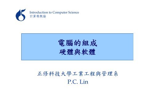 PDF講義 - 正修科技大學