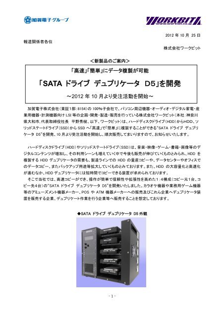 「SATA ドライブ デュプリケータ Ｄ５」を開発 - 株式会社ワークビット