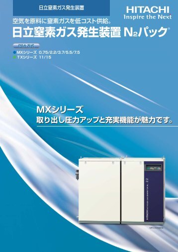 日立窒素ガス発生装置 N2パック® - 株式会社 日立産機システム