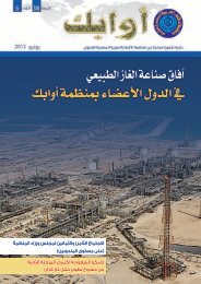 ÙÙ Ø§ÙØ¯ÙÙ Ø§ÙØ£Ø¹ØµØ§Ø¡ ÙØ¨ÙØ¸ÙØ© Ø§Ø£ÙØ§Ø¨Ù ÙÙ Ø§ÙØ¯ÙÙ Ø§ÙØ£Ø¹ØµØ§Ø¡ ÙØ¨ÙØ¸ÙØ© Ø§Ø£ÙØ§Ø¨Ù - OAPEC